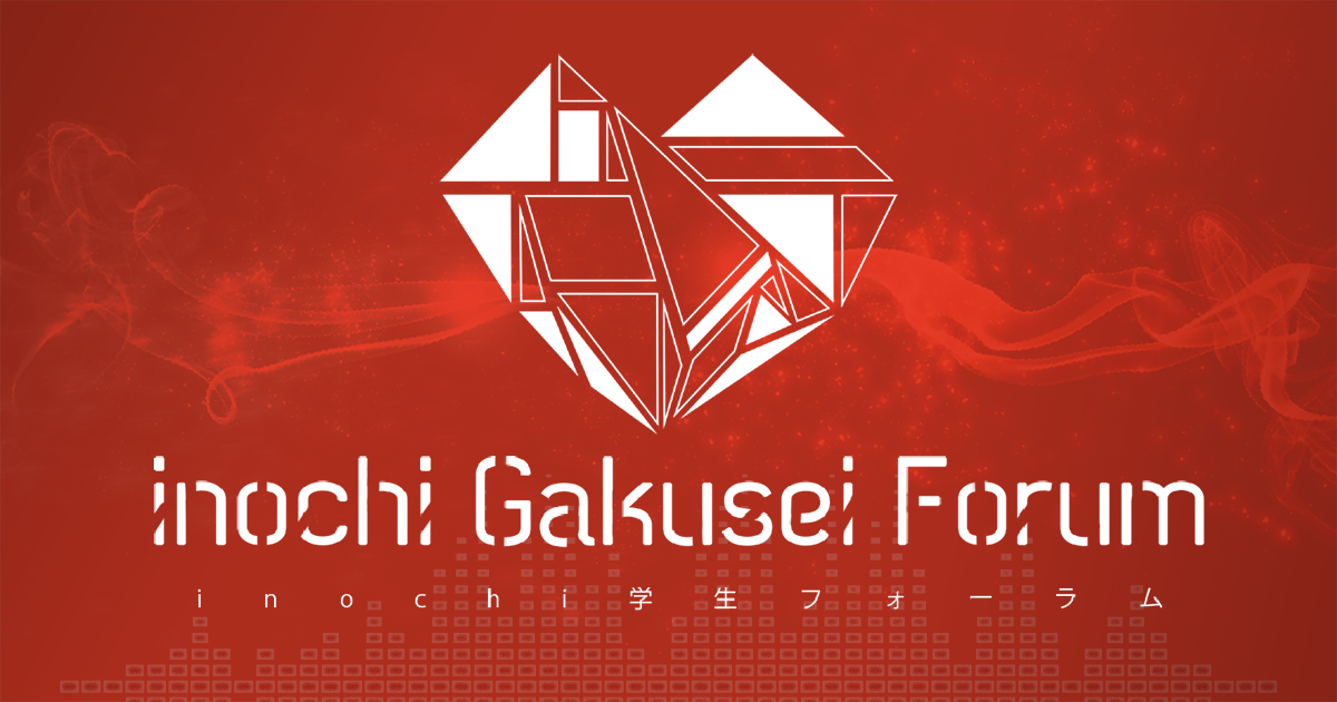 inochi学生フォーラム2016