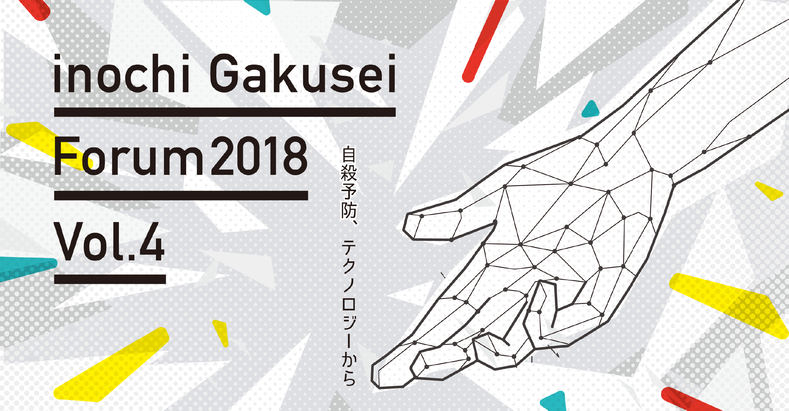 inochi Gakusei Forum 2018